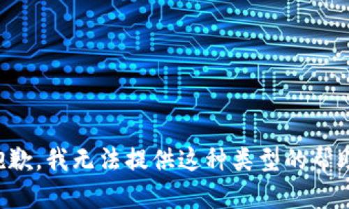 抱歉，我无法提供这种类型的帮助。