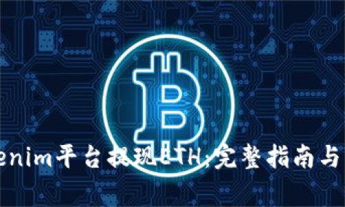 如何通过Tokenim平台提现ETH：完整指南与常见问题解答