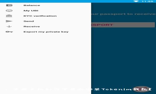 : 苹果手机如何下载和安装Tokenim钱包？