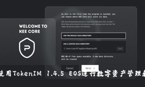 如何使用TokenIM 1.4.5 EOS进行数字资产管理和交易
