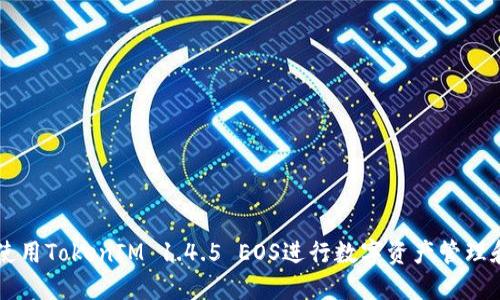 如何使用TokenIM 1.4.5 EOS进行数字资产管理和交易