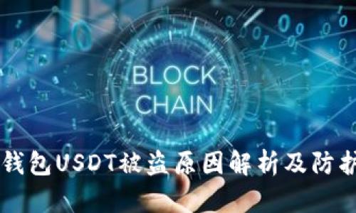 IM冷钱包USDT被盗原因解析及防护措施