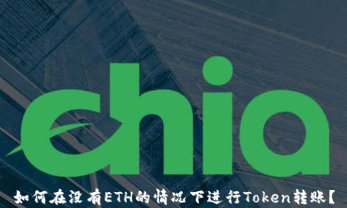 
如何在没有ETH的情况下进行Token转账？