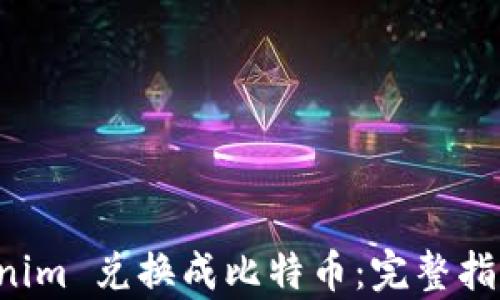 
如何将 Tokenim 兑换成比特币：完整指南与步骤解析