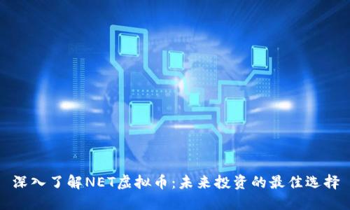 深入了解NET虚拟币：未来投资的最佳选择