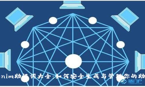 tokenim助记词大全：如何安全生成与管理你的助记词