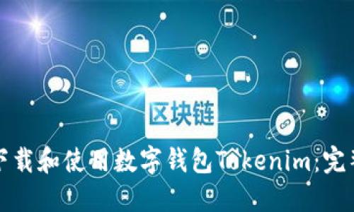 如何下载和使用数字钱包Tokenim:完整指南