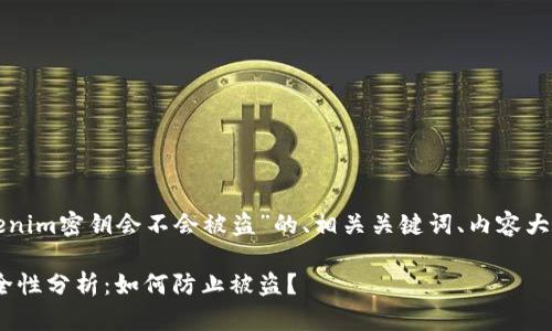 以下是关于“tokenim密钥会不会被盗”的、相关关键词、内容大纲以及问题解析。

Tokenim密钥安全性分析：如何防止被盗？