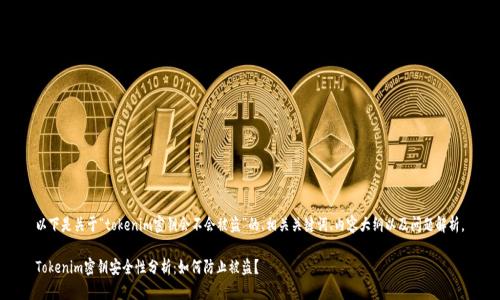 以下是关于“tokenim密钥会不会被盗”的、相关关键词、内容大纲以及问题解析。

Tokenim密钥安全性分析：如何防止被盗？