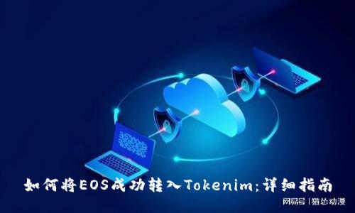 如何将EOS成功转入Tokenim：详细指南