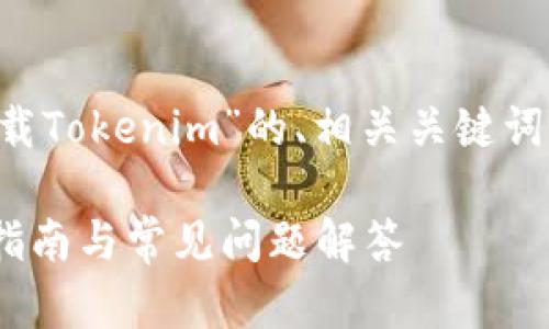 下面是一个关于“怎么下载Tokenim”的、相关关键词、大纲及详细内容的示例。

如何下载Tokenim：完整指南与常见问题解答