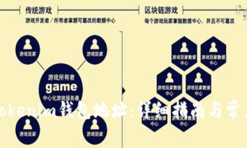 如何获取Tokenim钱包地址：详细指南与常见问题解答