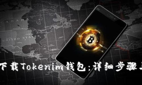 手机怎么下载Tokenim钱包:详细步骤与实用指南