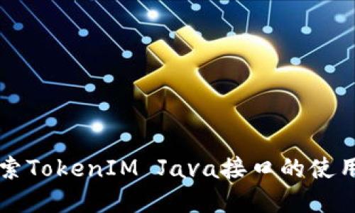 深入探索TokenIM Java接口的使用与实践