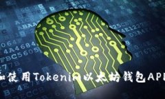 如何下载和使用Tokenim以太坊钱包APP：