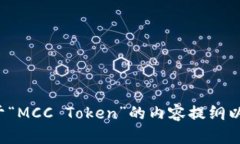 这是一个关于“MCC Token”的内容提纲以及相关信