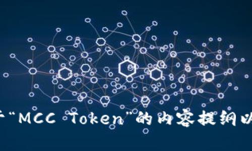 这是一个关于“MCC Token”的内容提纲以及相关信息。

