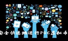 如何安全快速地进行POC虚拟币提币？