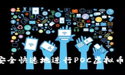 如何安全快速地进行POC虚拟币提币？