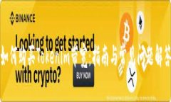 如何购买Tokenim带宽：指南与常见问题