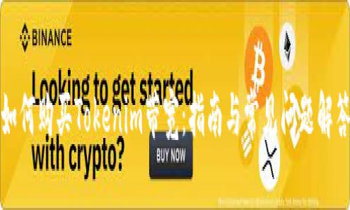 如何购买Tokenim带宽：指南与常见问题解答