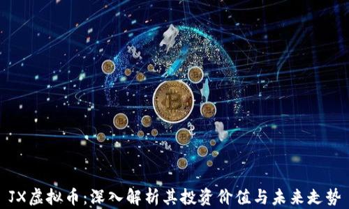 
JX虚拟币：深入解析其投资价值与未来走势