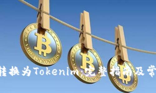 如何将ETH转换为Tokenim：完整指南及常见问题解答