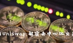 Tokenim与Uniswap：解密去中心化交易所的未来