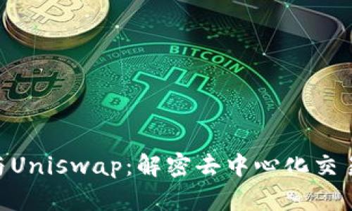 Tokenim与Uniswap：解密去中心化交易所的未来