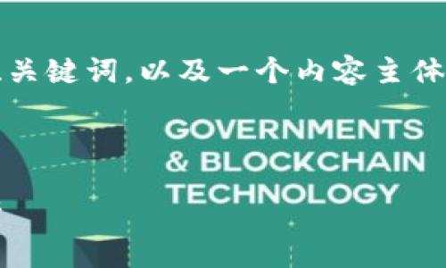 为了满足您的需求，我将为您设计一个接近且的、关键词，以及一个内容主体大纲，随后提供相关问题和每个问题的详细说明。

### 和关键词

2023年最受欢迎的区块链游戏：玩法与投资分析