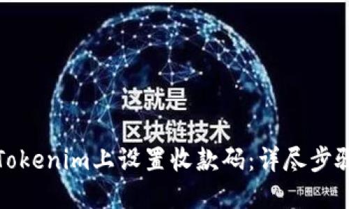 如何在Tokenim上设置收款码：详尽步骤与技巧