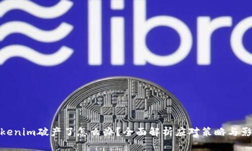 Tokenim破产了怎么办？全面解析应对策略与影响