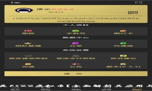 什么是FIZZ虚拟币？全面解析其应用与前景