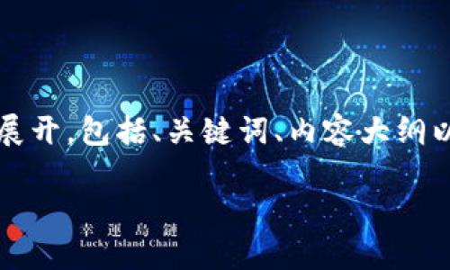 信息提示：当前答案将围绕“安徽舟山虚拟币”主题进行展开，包括、关键词、内容大纲以及详细问题解答。具体内容长度也会做到3700字左右。

安徽舟山虚拟币投资指南及市场分析