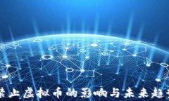 国家禁止虚拟币的影响与未来趋势分析