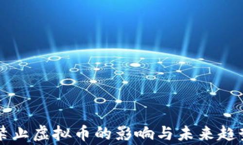 
国家禁止虚拟币的影响与未来趋势分析