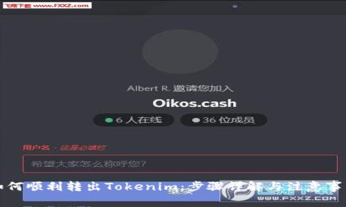 如何顺利转出Tokenim:步骤详解与注意事项
