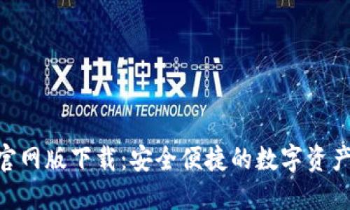 Tokenim官网版下载：安全便捷的数字资产管理工具