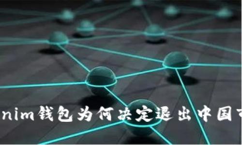 Tokenim钱包为何决定退出中国市场？