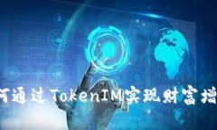 如何通过TokenIM实现财富增值？