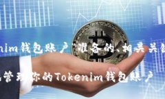 下面是为“tokenim钱包账户”准备的、相关关键词