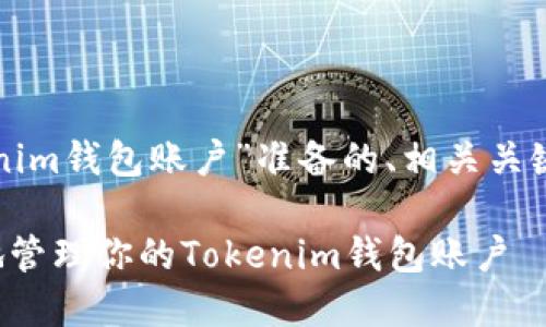 下面是为“tokenim钱包账户”准备的、相关关键词和内容大纲。
如何安全高效地管理你的Tokenim钱包账户