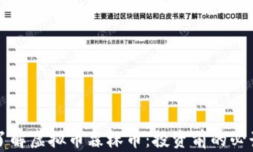 
深入了解虚拟币森林币：投资前的必读指南