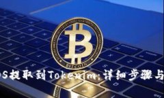 如何将EOS提取到Tokenim：详细步骤与注意事项