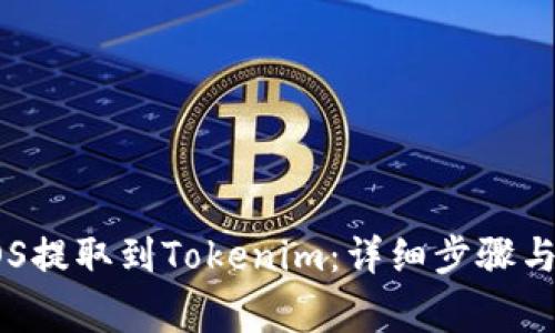 如何将EOS提取到Tokenim：详细步骤与注意事项