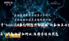 下面是关于“tokenim和tp钱包什么区别”的和相关