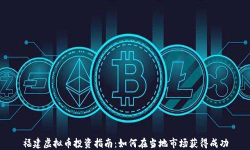 
福建虚拟币投资指南：如何在当地市场获得成功