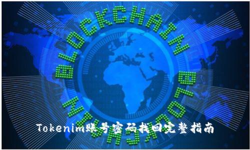 Tokenim账号密码找回完整指南