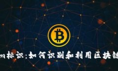 Tokenim标识：如何识别和利用区块链标识符