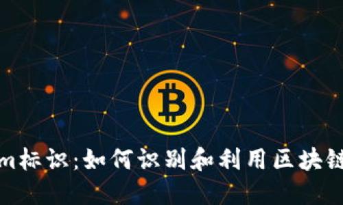 Tokenim标识：如何识别和利用区块链标识符